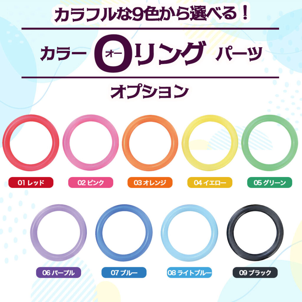 ◆【オプション】O(オー)リングのカラーが7色から選べます!|オリジナル アンブレラマーカー