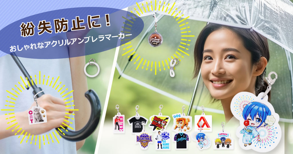 紛失防止に！オシャレなアクリルアンブレラマーカー │ 株式会社ケイオー