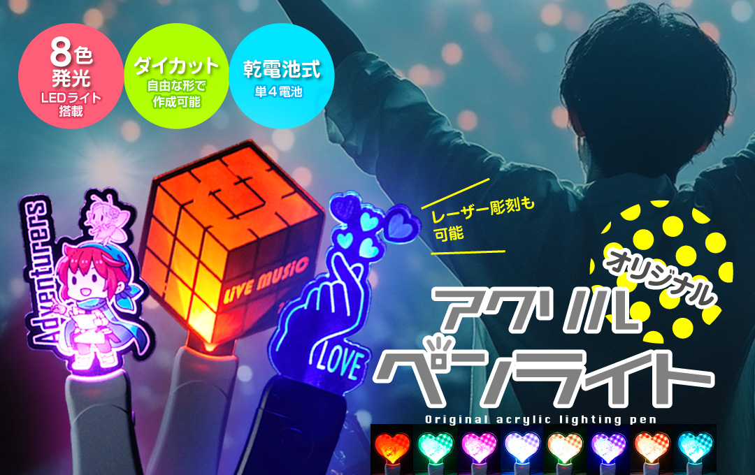 オリジナル アクリルペンライト