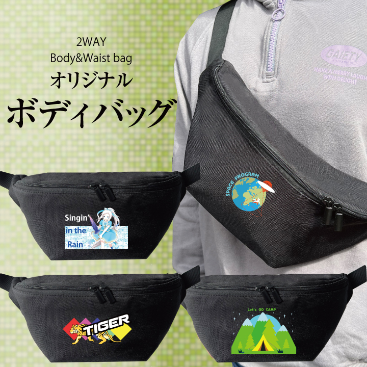 オリジナル ボディバッグ
