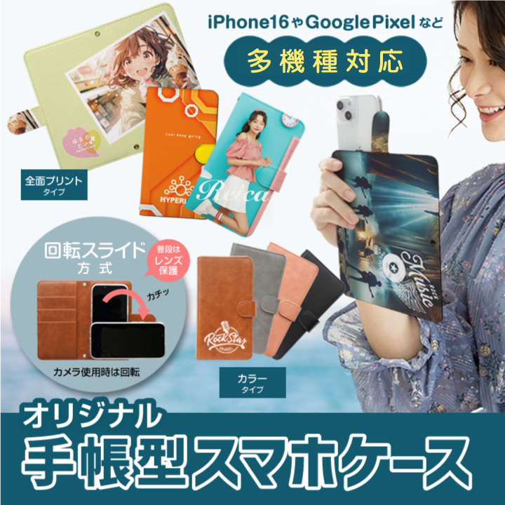 オリジナル 手帳型スマホケース（多機種対応 回転スライド方式）