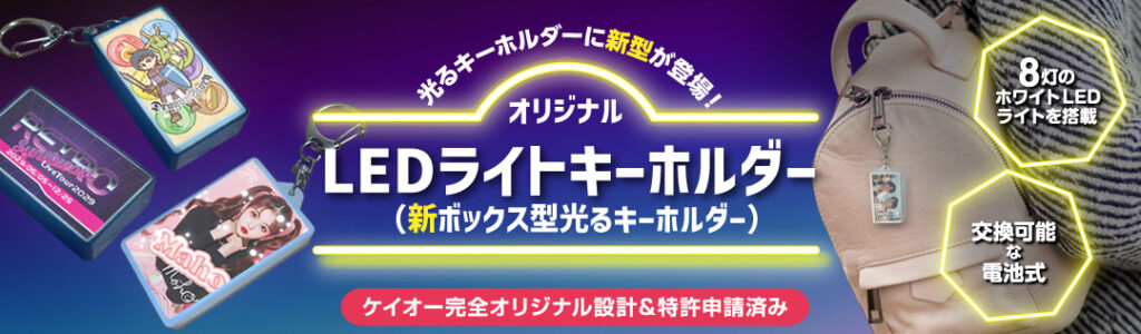 大ヒット商品がさらにバージョンアップして登場！オリジナル LEDキーホルダー（新ライトボックス型 光るキーホルダー） はこちら