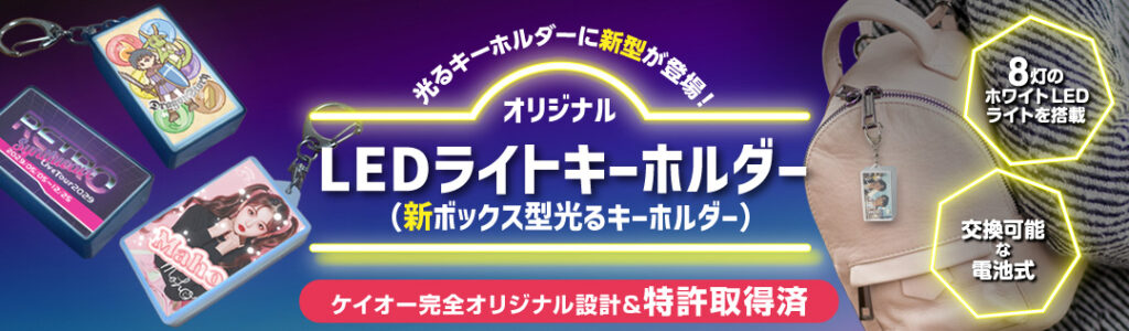 新型LEDライトキーホルダー（特許取得済み）はこちら