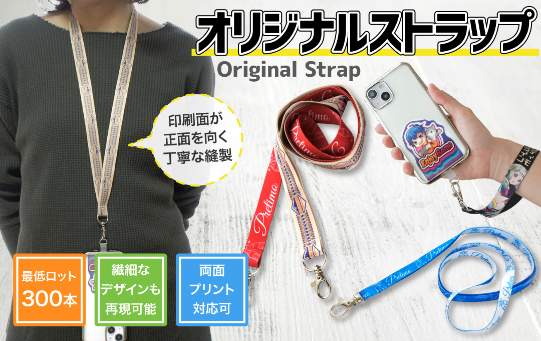 ストラップをオリジナルデザインで制作｜オリジナルグッズ作成のご依頼 