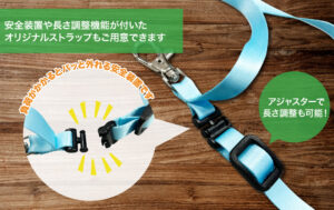 安全装置や長さ調整アジャスター付きストラップも制作できます | オリジナル ストラップ