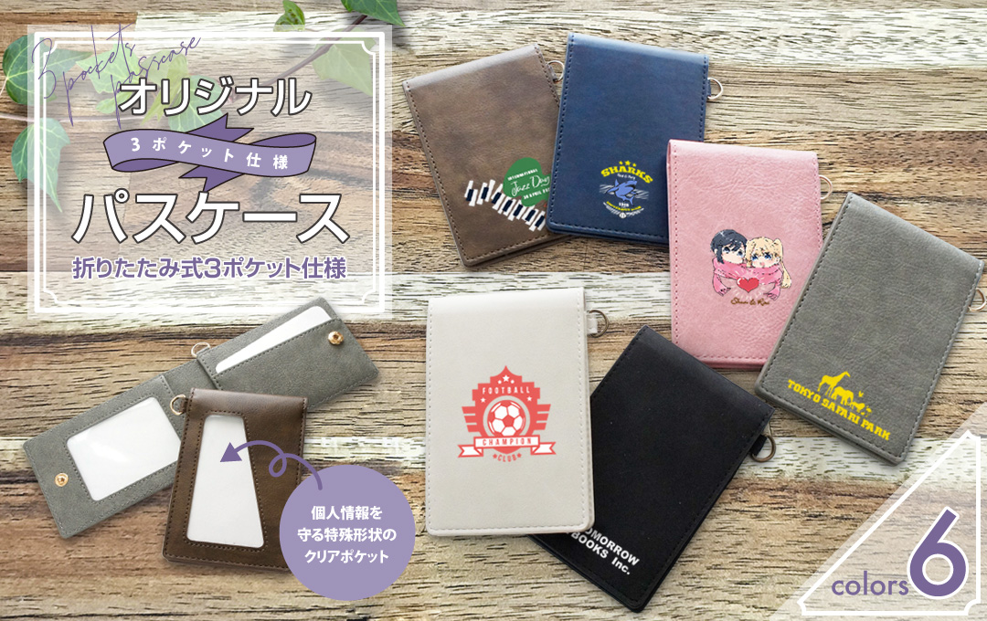 suica・PASMO相互利用10周年記念オリジナルパスケース 連ね