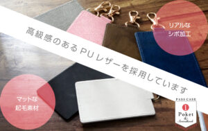 高品質なPUレザーを採用 | オリジナルパスケース(1ポケット・ナスカン付き)