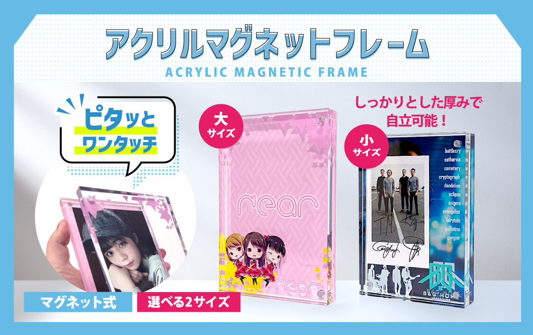 オリジナル アクリル マグネットフレームに関連するオリジナルグッズ 