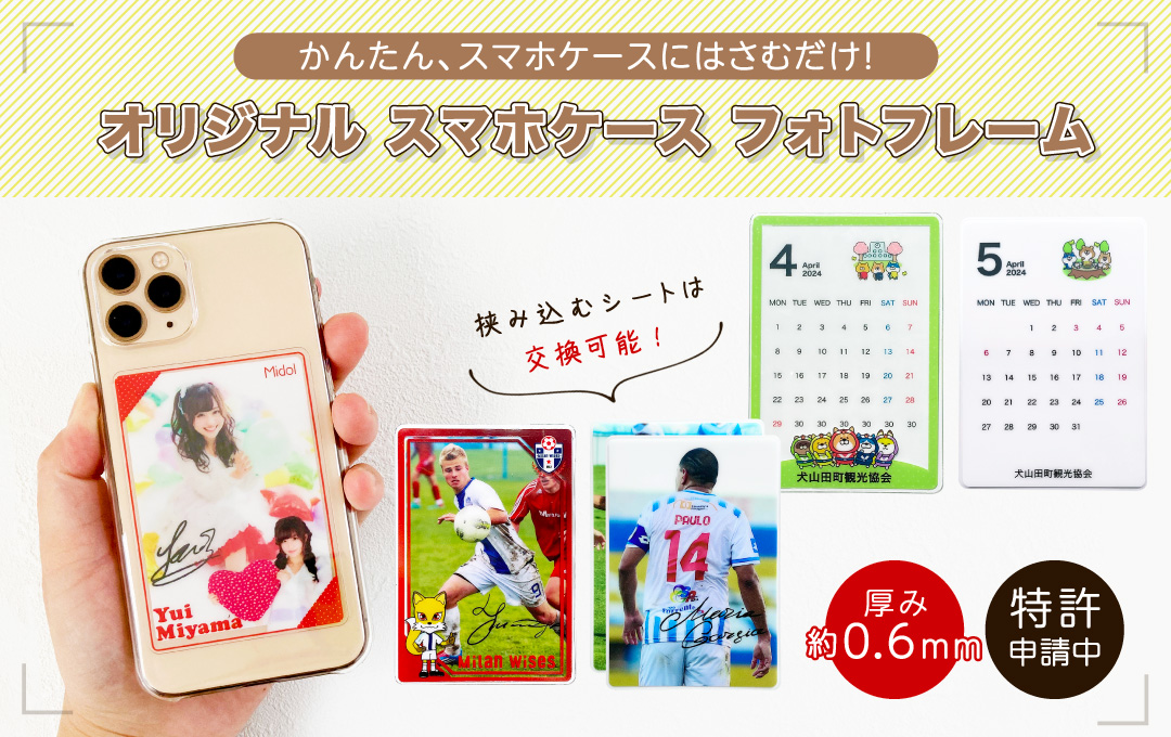 オリジナル スマホケース フォトフレームに関連するオリジナルグッズ 