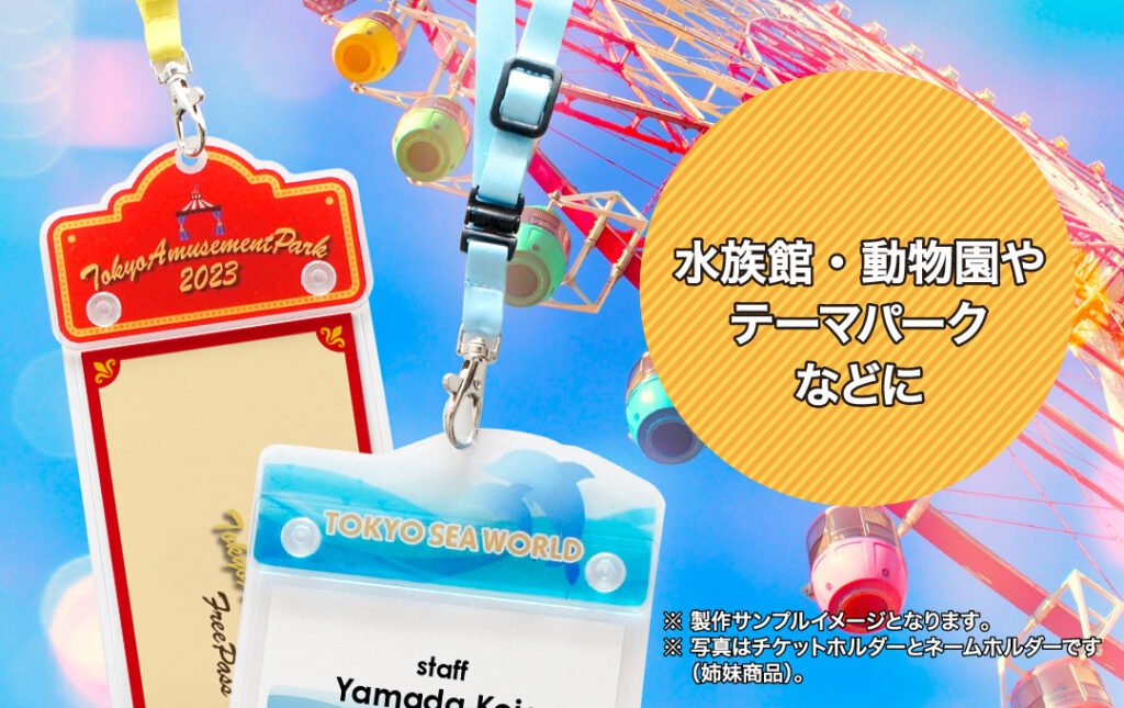 遊園地などのテーマパークやショップ・企業のスタッフ向けアイテムにもオススメ! | オリジナル ネームホルダー