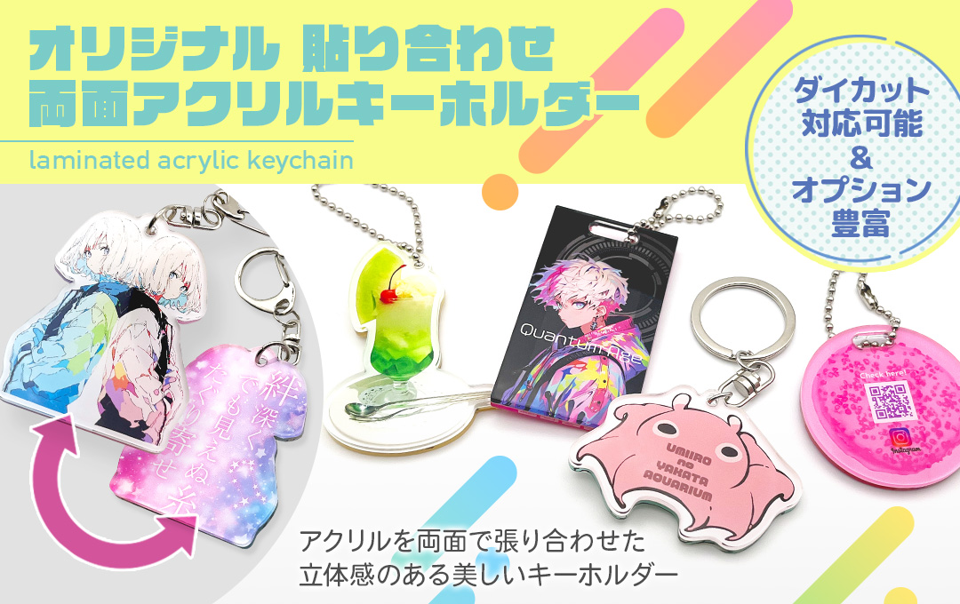 貼り合わせ 両面アクリルキーホルダーをオリジナルデザインで制作 