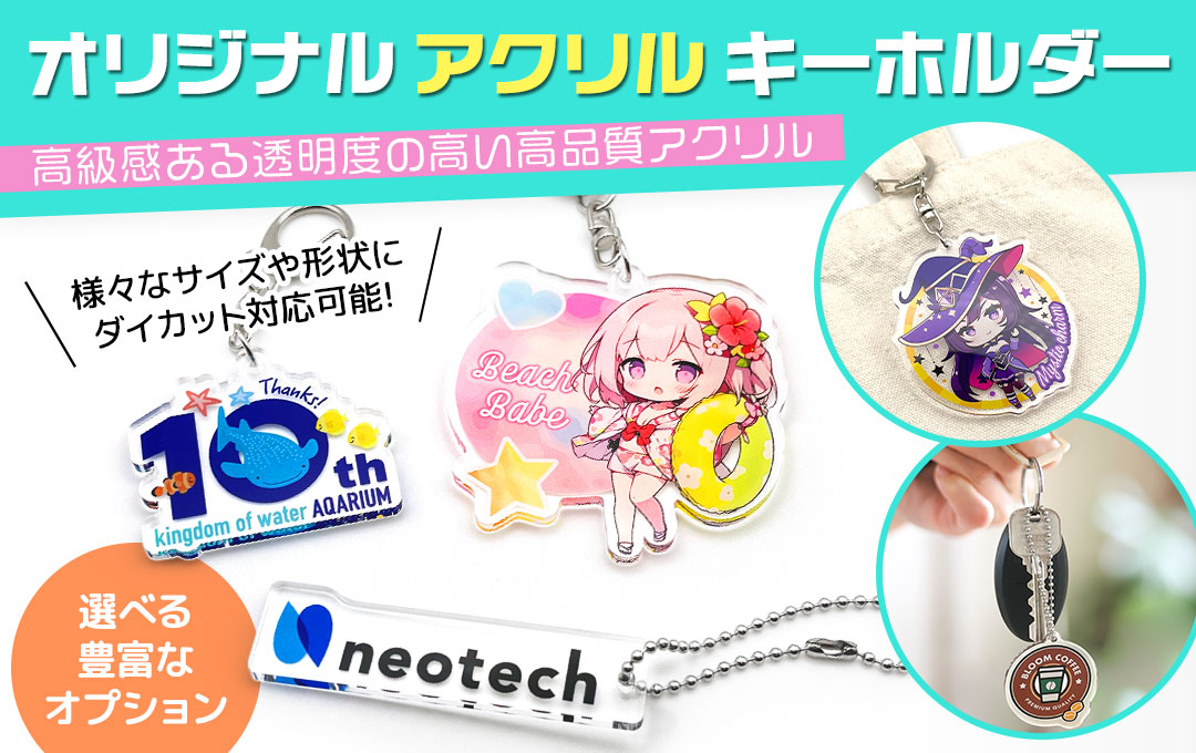 アクリルキーホルダー（アクキー）をオリジナルデザインで制作 