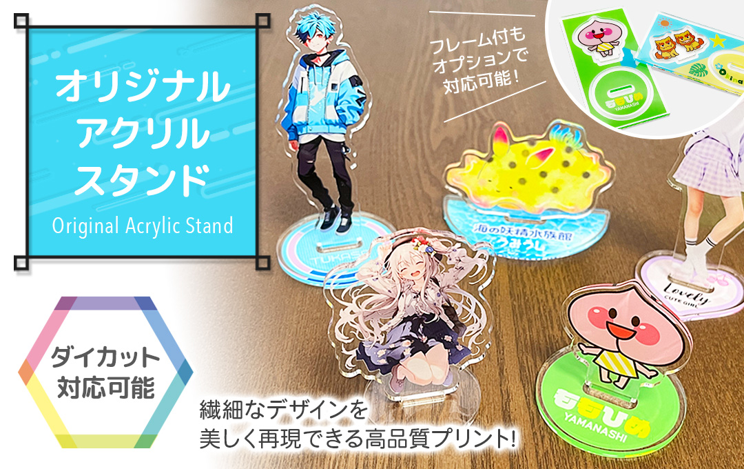 アクリルスタンド （アクスタ）をオリジナルデザインで制作  
