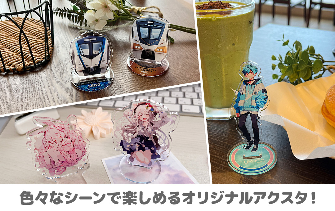 アクリルスタンド （アクスタ）をオリジナルデザインで制作  