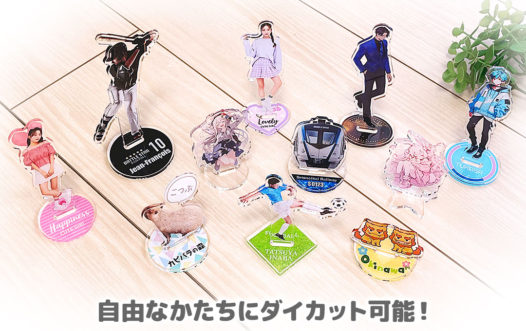 アクリルスタンド （アクスタ）をオリジナルデザインで制作  