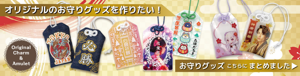 オリジナルアクリルお守りの商品ページへのリンクバナー