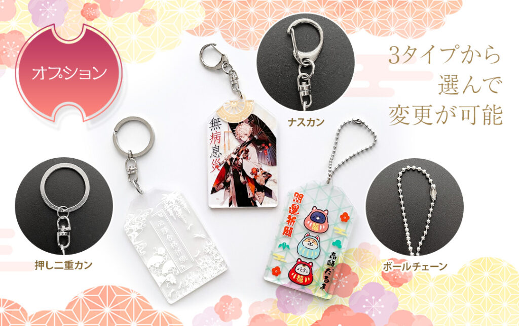 アクリルお守りはキーホルダー仕様への変更も可能です | オリジナル アクリルお守り