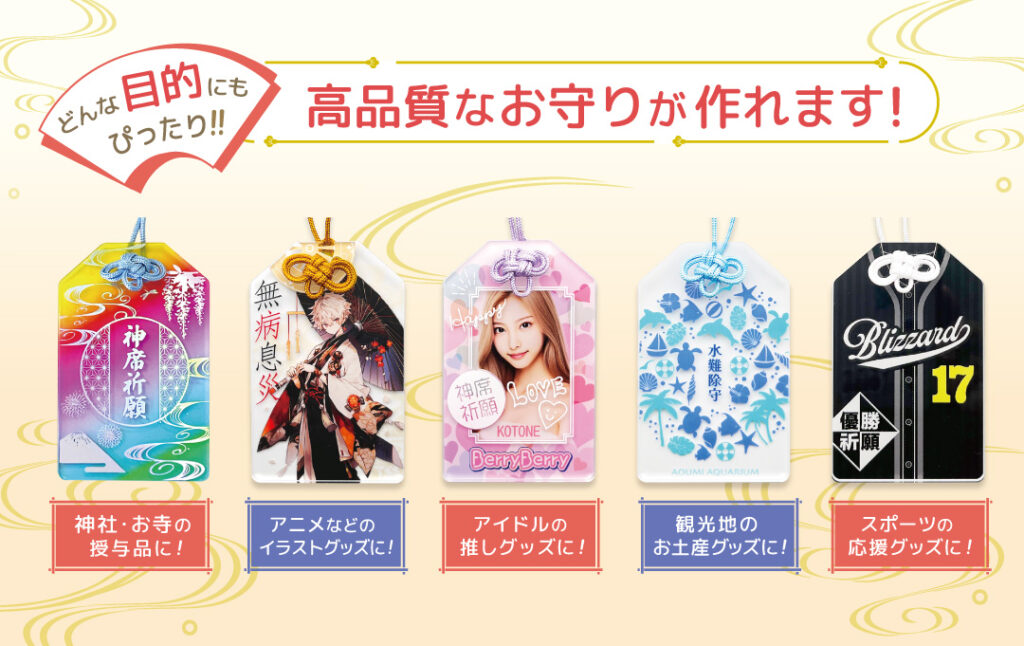 アニメなどイラストグッズやアイドル推し活グッズにぴったりな楽しいお守りグッズが作れます | オリジナル アクリルお守り