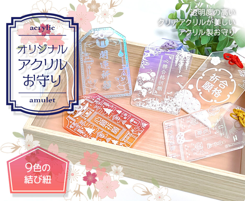 神社・仏閣様向け】アクリル製お守りを奉製いたします｜オリジナルグッズ作成のご依頼は株式会社ケイオー(OEM~販促品)