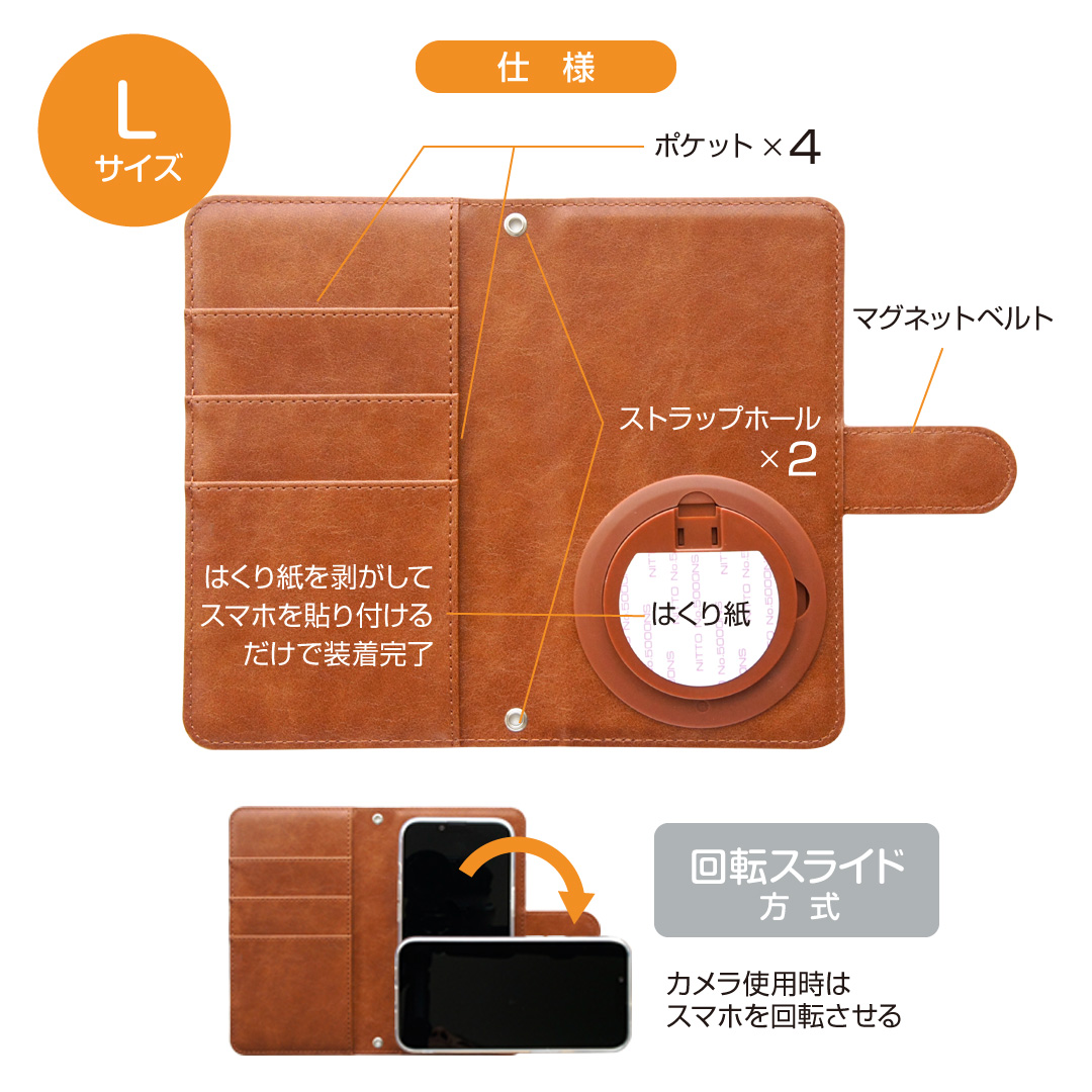 Lサイズ仕様 | オリジナル 手帳型スマホケース（多機種対応 回転スライド方式）