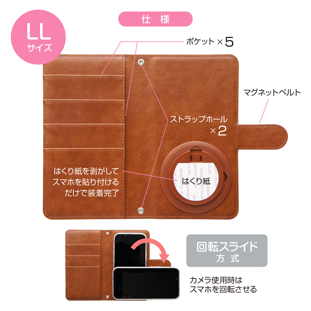 LLサイズ仕様 | オリジナル 手帳型スマホケース（多機種対応 回転スライド方式）