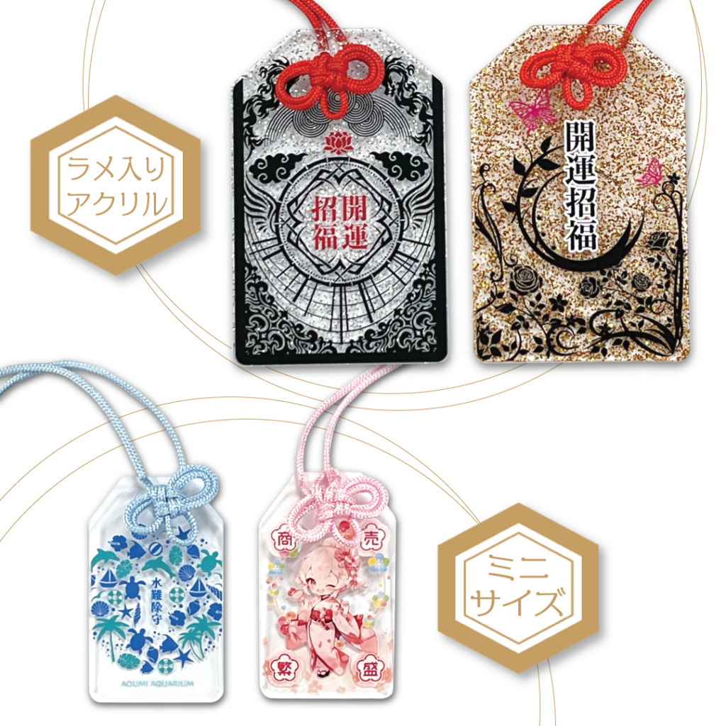 神社・仏閣様向け】アクリル製お守りを奉製いたします｜オリジナル