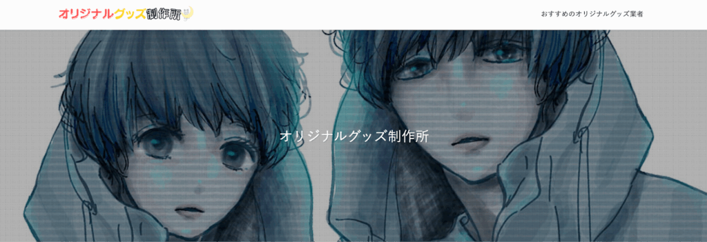 オリジナルグッズ制作所