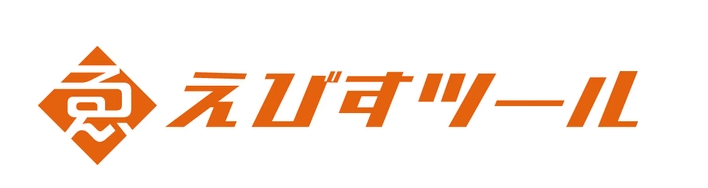 えびすツール