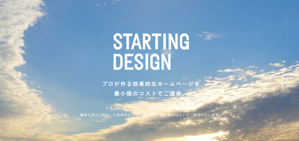 スターティングデザイン