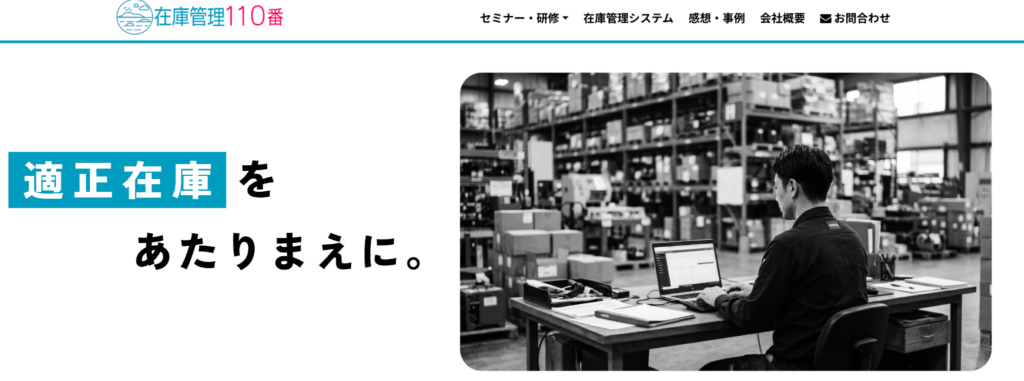 在庫管理110番 | 瀬戸内scm株式会社