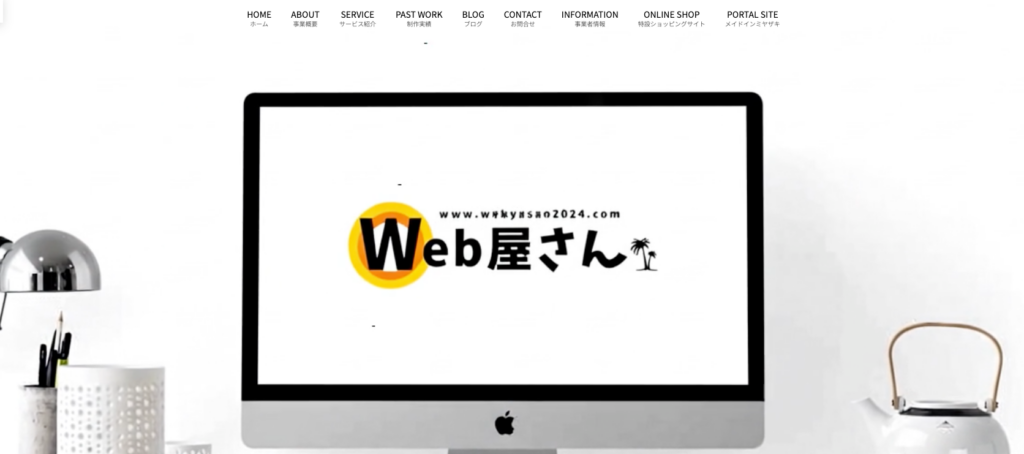 Web屋さん