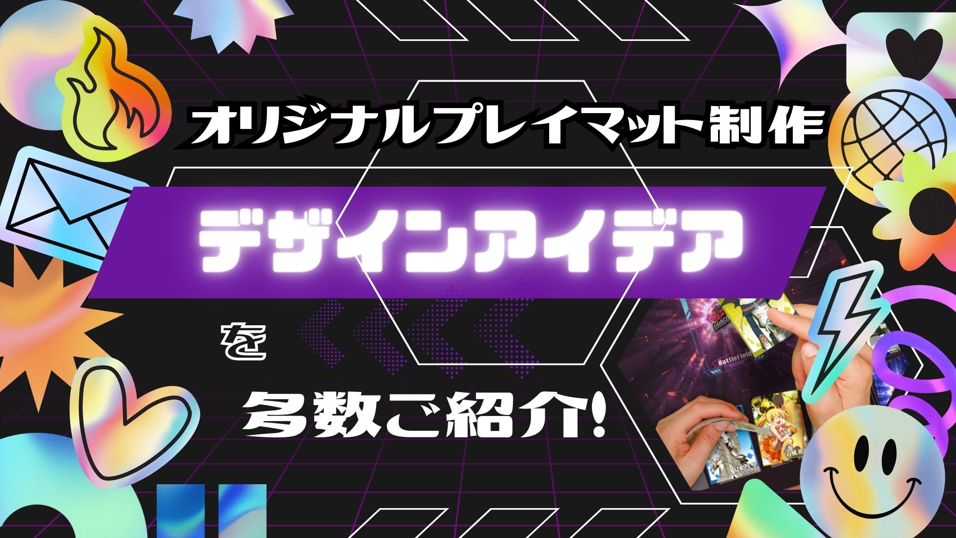 オリジナルプレイマット制作のデザインアイデアを多数ご紹介 │ 株式 