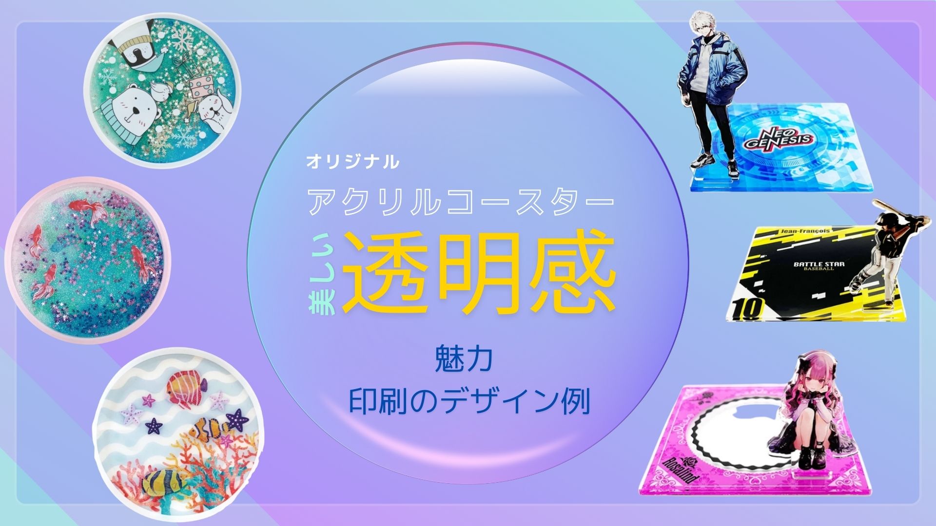 透明感が美しいオリジナルアクリルコースターの魅力と印刷デザイン例