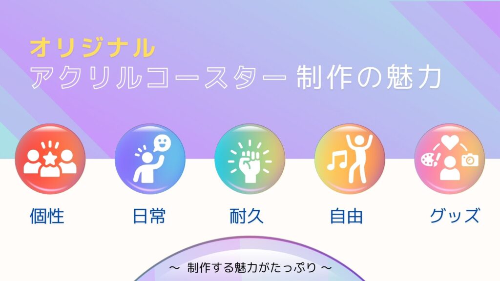 オリジナルアクリルコースター制作の魅力