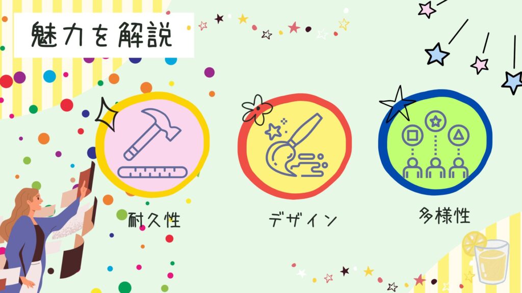 魅力を解説