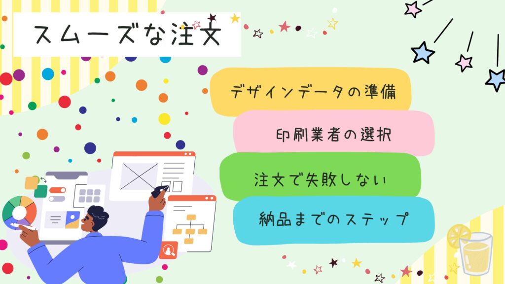 スムーズな注文