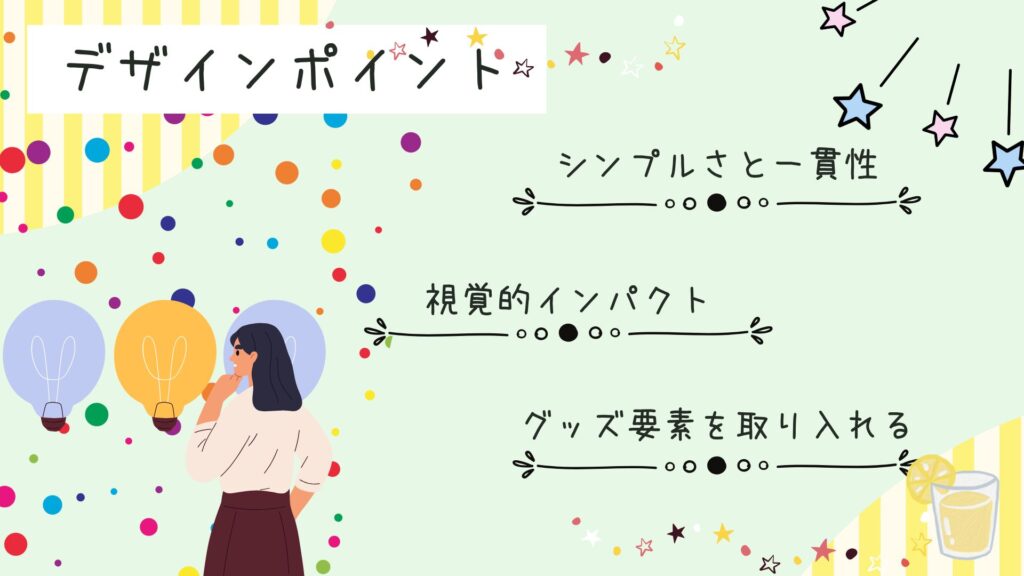 デザインポイント