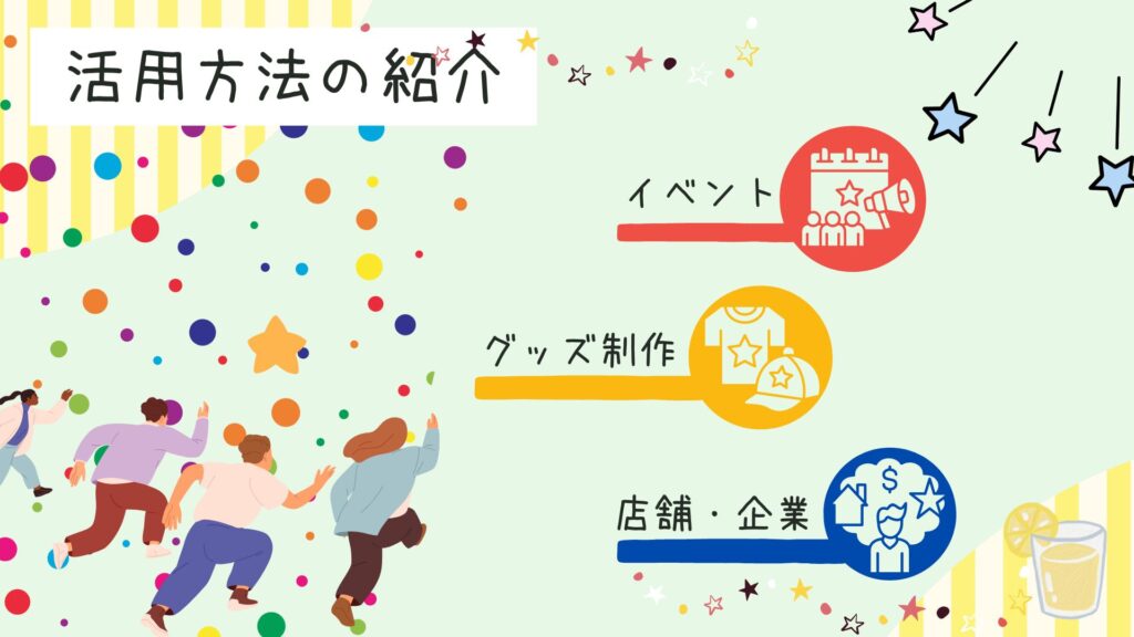 活用方法の紹介