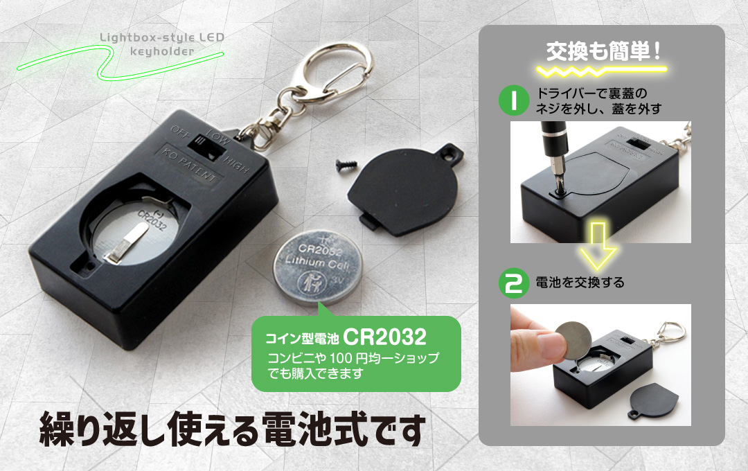 コイン型電池CR2032を採用。交換可能ですので繰り返し楽しめるアイテムです|オリジナル LEDライトキーホルダー(ボックス型光るキーホルダー)