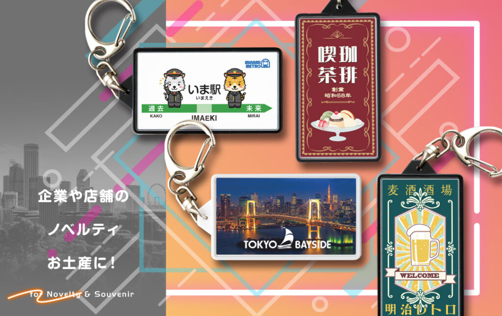 オリジナル LEDライトキーホルダー(ボックス型光るキーホルダー)は店舗や企業などのノベルティや観光地のお土産にもオススメ!|オリジナル LEDライトキーホルダー(ボックス型光るキーホルダー)