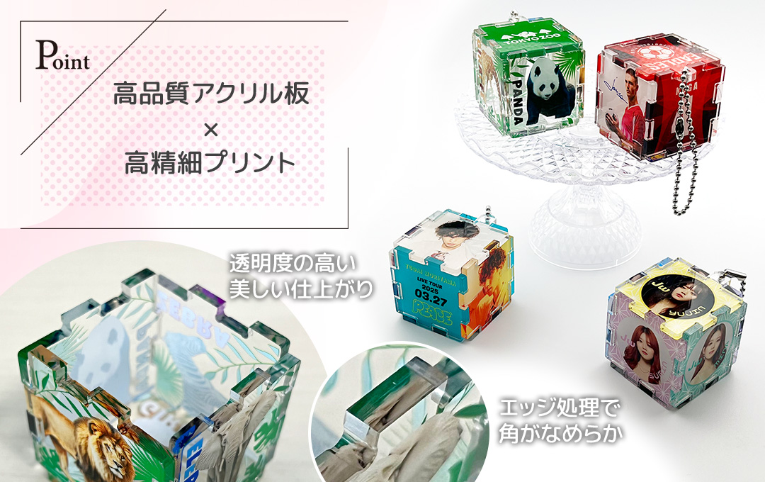 透明度の高い高品質のアクリル素材に高品質プリントを施します|オリジナル アクリルキューブキーホルダー