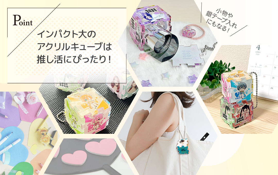インパクト大な立体的なアクリルキューブキーホルダーは推し活にも最適です|オリジナル アクリルキューブキーホルダー