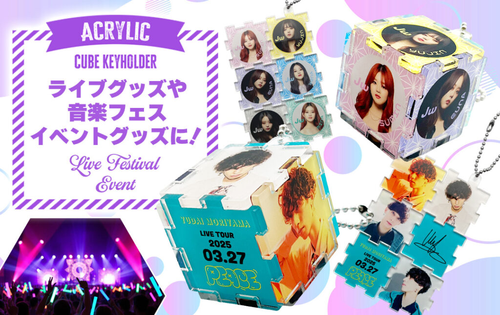 オリジナル アクリルキューブキーホルダーはアーティストのライブ・コンサートグッズやフェス・イベントグッズにオススメ!|オリジナル アクリルキューブキーホルダー