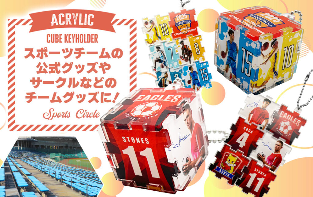 オリジナル アクリルキューブキーホルダーはスポーツチーム公式グッズ・応援グッズにオススメ!|オリジナル アクリルキューブキーホルダー