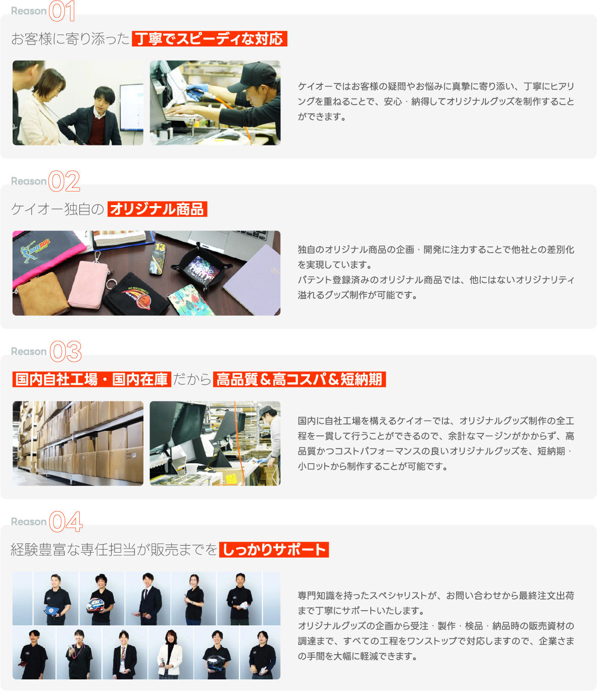 丁寧でスピーディな対応、ケイオー独自のオリジナル商品、高コスパ&短納期、しっかりサポート