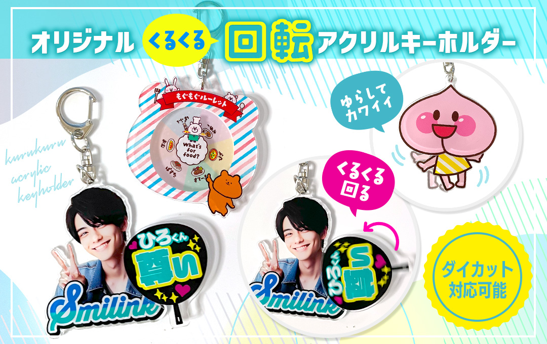 オリジナル くるくる回転アクリルキーホルダー