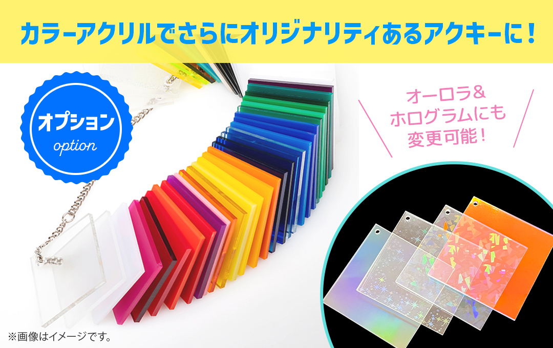 【オプション】カラーアクリルでさらにオリジナリティあるアクキーに!|オリジナル くるくる回転アクリルキーホルダー