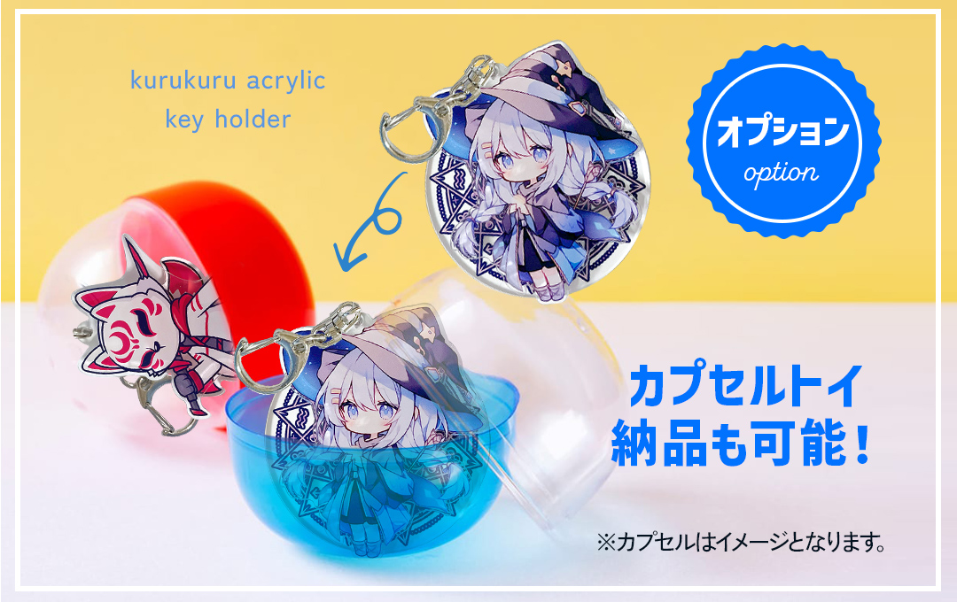 【オプション】カプセルトイ(ガチャガチャ)ケースに入れての納品も可能です|オリジナル くるくる回転アクリルキーホルダー