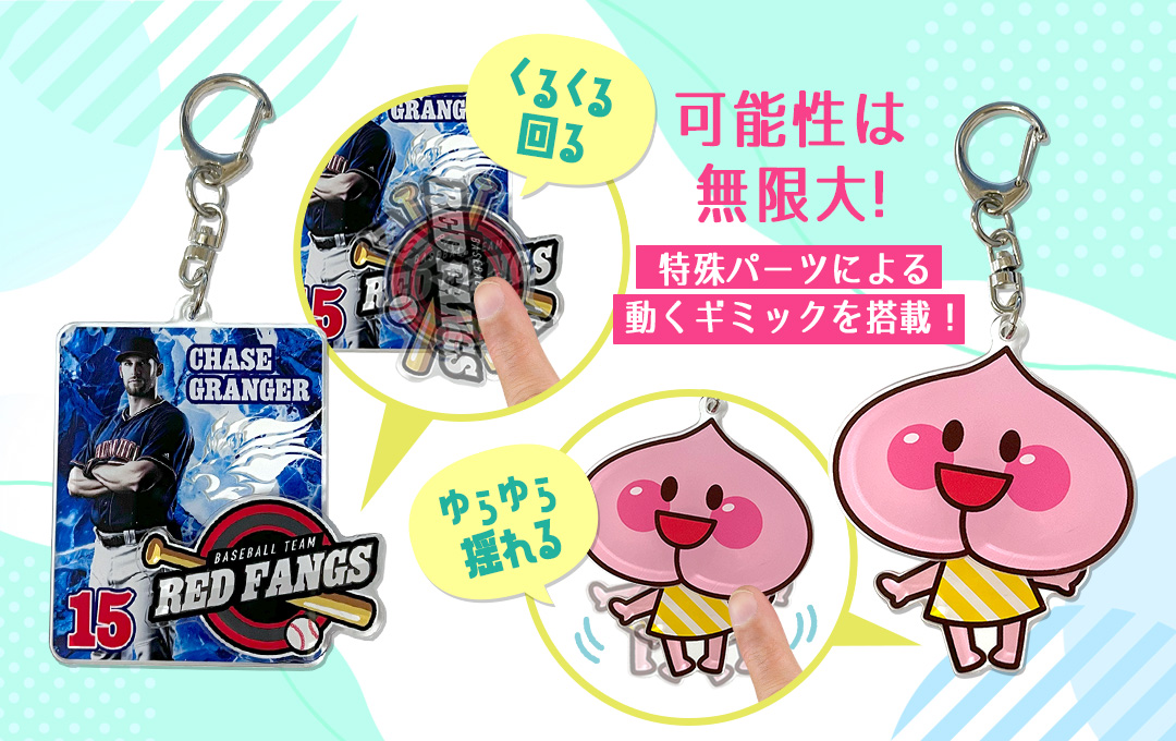 くるくる回転アクリルキーホルダーの特長