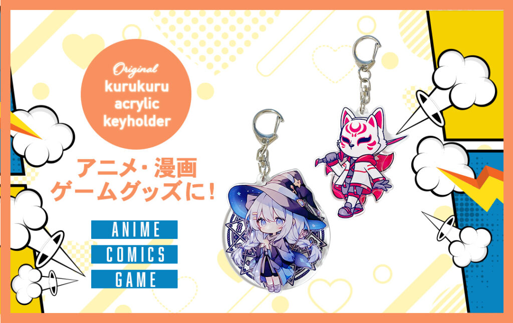 オリジナル くるくる回転アクリルキーホルダーはアニメ・漫画・ゲーム・同人サークルグッズにオススメ!|オリジナル くるくる回転アクリルキーホルダー